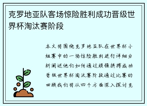 克罗地亚队客场惊险胜利成功晋级世界杯淘汰赛阶段