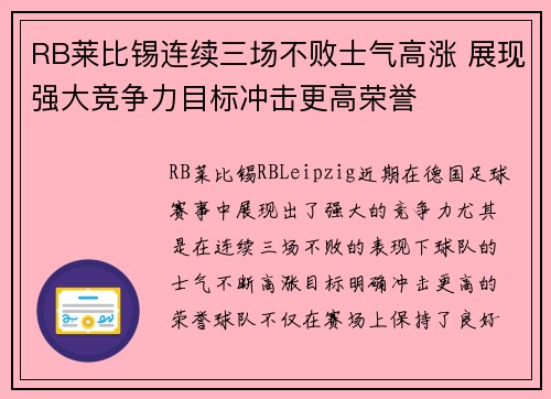 RB莱比锡连续三场不败士气高涨 展现强大竞争力目标冲击更高荣誉