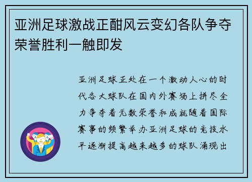 亚洲足球激战正酣风云变幻各队争夺荣誉胜利一触即发