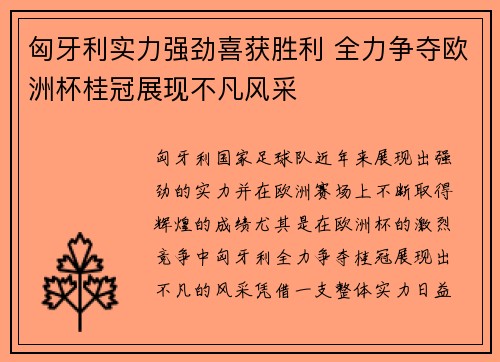 匈牙利实力强劲喜获胜利 全力争夺欧洲杯桂冠展现不凡风采