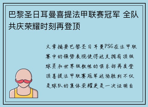 巴黎圣日耳曼喜提法甲联赛冠军 全队共庆荣耀时刻再登顶