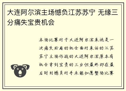 大连阿尔滨主场憾负江苏苏宁 无缘三分痛失宝贵机会