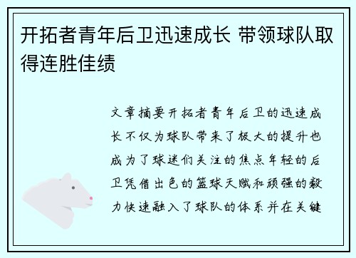 开拓者青年后卫迅速成长 带领球队取得连胜佳绩