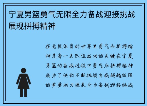 宁夏男篮勇气无限全力备战迎接挑战展现拼搏精神