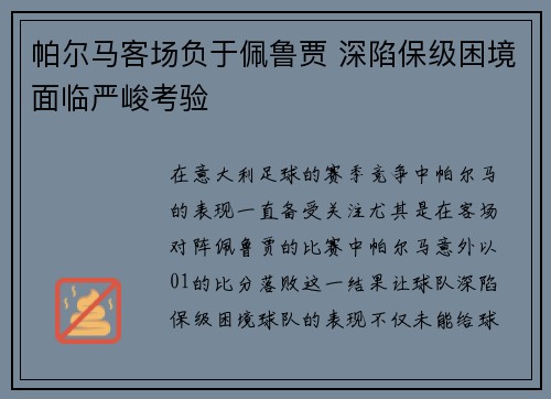 帕尔马客场负于佩鲁贾 深陷保级困境面临严峻考验