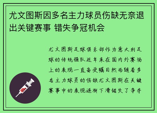尤文图斯因多名主力球员伤缺无奈退出关键赛事 错失争冠机会
