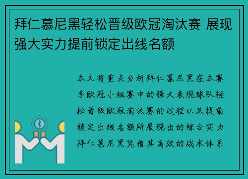 拜仁慕尼黑轻松晋级欧冠淘汰赛 展现强大实力提前锁定出线名额