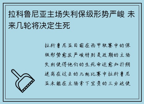 拉科鲁尼亚主场失利保级形势严峻 未来几轮将决定生死