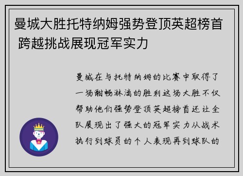 曼城大胜托特纳姆强势登顶英超榜首 跨越挑战展现冠军实力