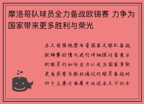 摩洛哥队球员全力备战欧锦赛 力争为国家带来更多胜利与荣光