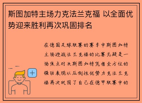 斯图加特主场力克法兰克福 以全面优势迎来胜利再次巩固排名