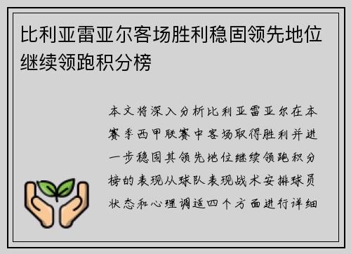 比利亚雷亚尔客场胜利稳固领先地位继续领跑积分榜
