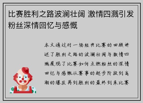 比赛胜利之路波澜壮阔 激情四溅引发粉丝深情回忆与感慨