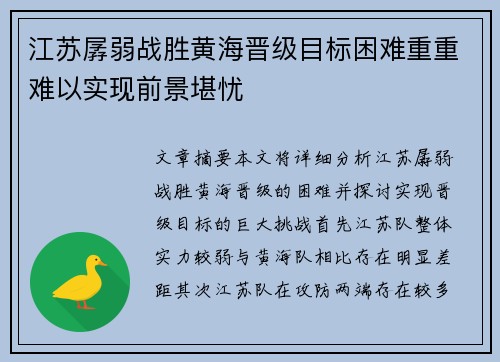 江苏孱弱战胜黄海晋级目标困难重重难以实现前景堪忧