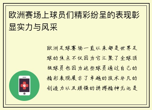 欧洲赛场上球员们精彩纷呈的表现彰显实力与风采