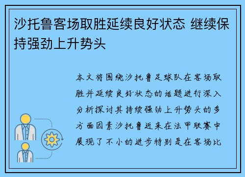 沙托鲁客场取胜延续良好状态 继续保持强劲上升势头