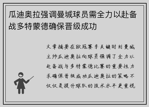 瓜迪奥拉强调曼城球员需全力以赴备战多特蒙德确保晋级成功