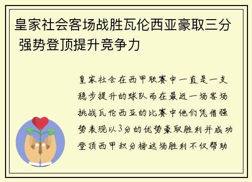 皇家社会客场战胜瓦伦西亚豪取三分 强势登顶提升竞争力