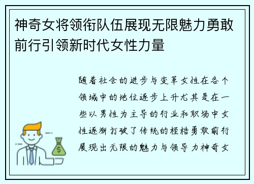 神奇女将领衔队伍展现无限魅力勇敢前行引领新时代女性力量