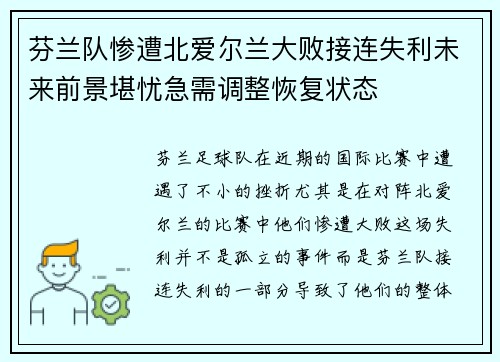 芬兰队惨遭北爱尔兰大败接连失利未来前景堪忧急需调整恢复状态