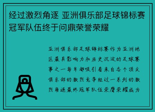经过激烈角逐 亚洲俱乐部足球锦标赛冠军队伍终于问鼎荣誉荣耀