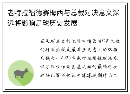 老特拉福德赛梅西与总裁对决意义深远将影响足球历史发展