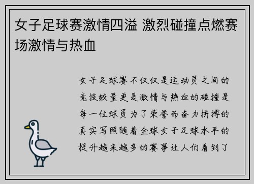 女子足球赛激情四溢 激烈碰撞点燃赛场激情与热血