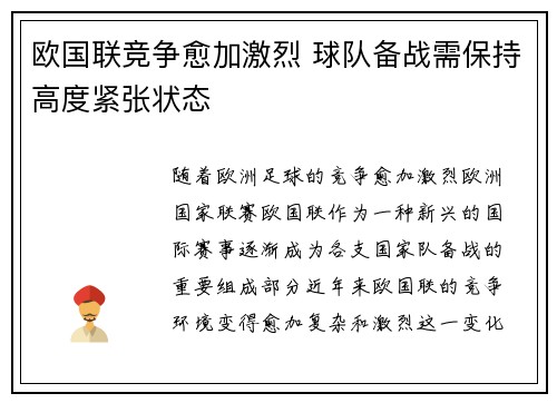 欧国联竞争愈加激烈 球队备战需保持高度紧张状态