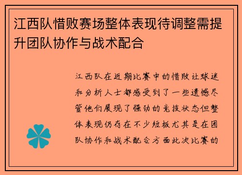 江西队惜败赛场整体表现待调整需提升团队协作与战术配合