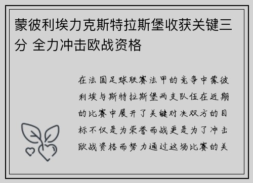 蒙彼利埃力克斯特拉斯堡收获关键三分 全力冲击欧战资格