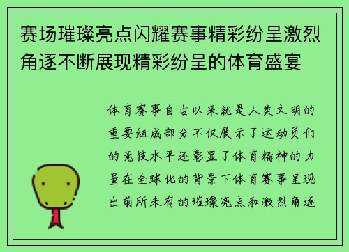 赛场璀璨亮点闪耀赛事精彩纷呈激烈角逐不断展现精彩纷呈的体育盛宴
