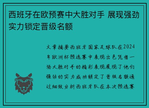 西班牙在欧预赛中大胜对手 展现强劲实力锁定晋级名额