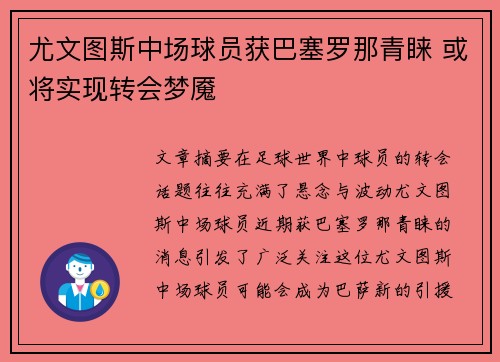 尤文图斯中场球员获巴塞罗那青睐 或将实现转会梦魇