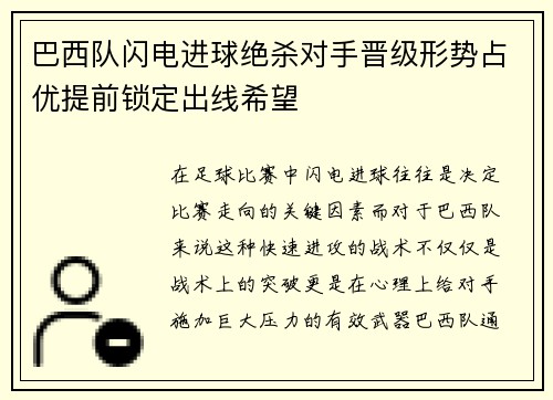 巴西队闪电进球绝杀对手晋级形势占优提前锁定出线希望