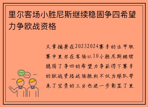 里尔客场小胜尼斯继续稳固争四希望力争欧战资格