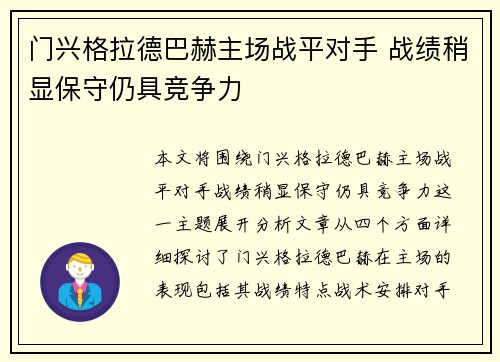 门兴格拉德巴赫主场战平对手 战绩稍显保守仍具竞争力