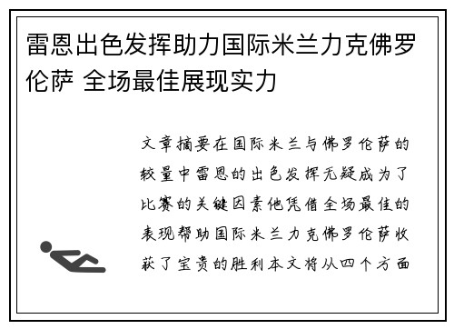 雷恩出色发挥助力国际米兰力克佛罗伦萨 全场最佳展现实力