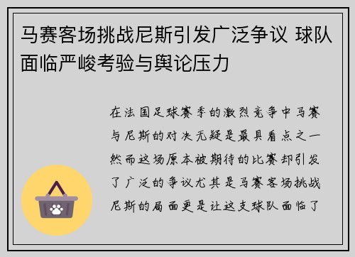 马赛客场挑战尼斯引发广泛争议 球队面临严峻考验与舆论压力