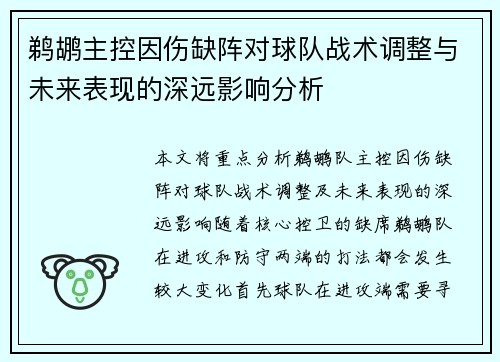 鹈鹕主控因伤缺阵对球队战术调整与未来表现的深远影响分析