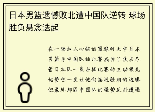 日本男篮遗憾败北遭中国队逆转 球场胜负悬念迭起