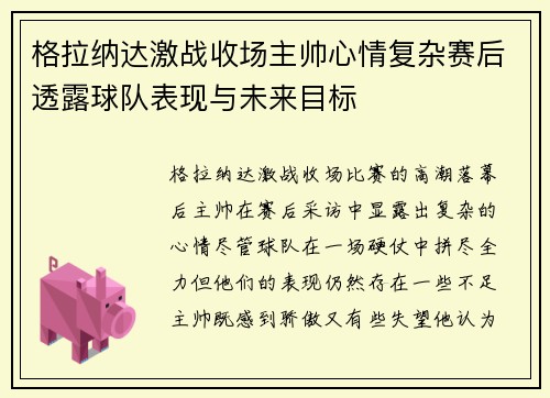 格拉纳达激战收场主帅心情复杂赛后透露球队表现与未来目标