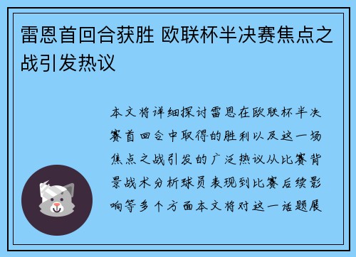 雷恩首回合获胜 欧联杯半决赛焦点之战引发热议