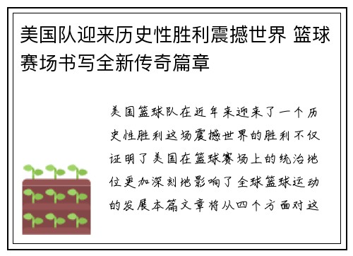 美国队迎来历史性胜利震撼世界 篮球赛场书写全新传奇篇章