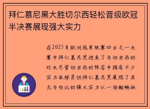 拜仁慕尼黑大胜切尔西轻松晋级欧冠半决赛展现强大实力