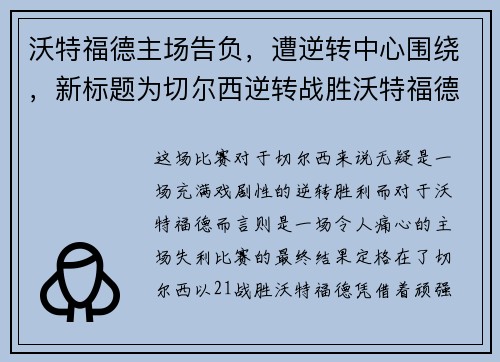 沃特福德主场告负，遭逆转中心围绕，新标题为切尔西逆转战胜沃特福德