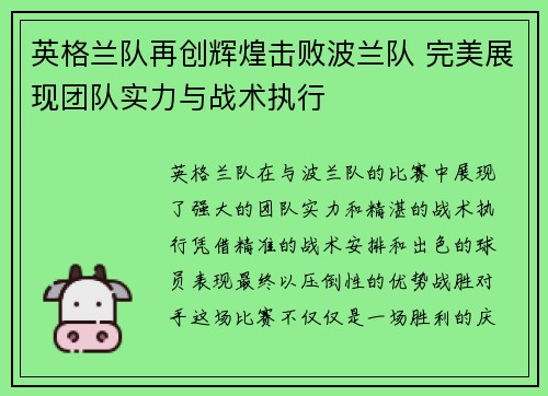 英格兰队再创辉煌击败波兰队 完美展现团队实力与战术执行
