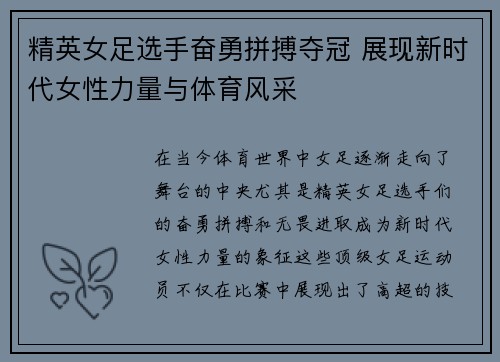 精英女足选手奋勇拼搏夺冠 展现新时代女性力量与体育风采