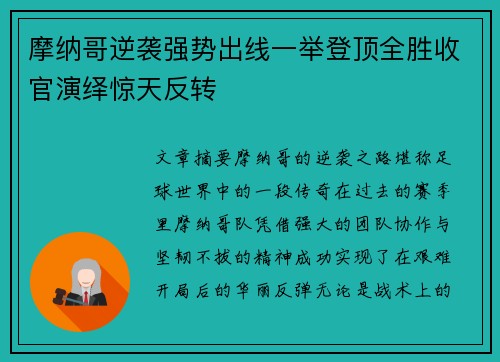 摩纳哥逆袭强势出线一举登顶全胜收官演绎惊天反转