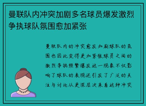 曼联队内冲突加剧多名球员爆发激烈争执球队氛围愈加紧张