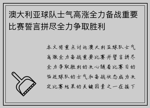 澳大利亚球队士气高涨全力备战重要比赛誓言拼尽全力争取胜利